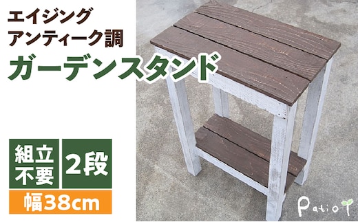 エイジングアンティーク調 ガーデンスタンドL 花台 ガーデニング雑貨