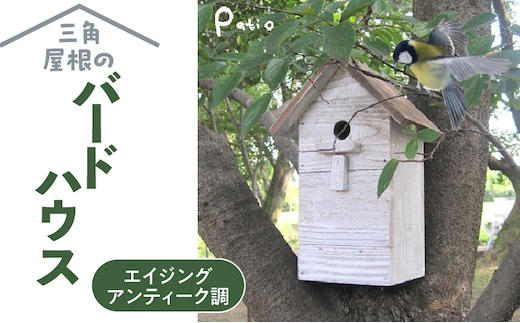 エイジングアンティーク調 三角屋根のバードハウス 鳥 巣箱