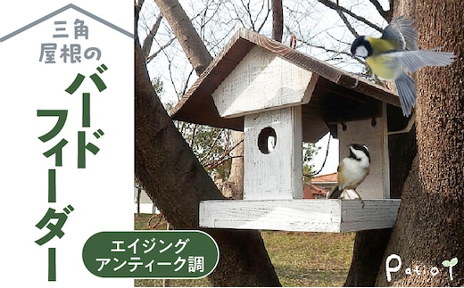 エイジングアンティーク調 三角屋根のバードフィーダー 鳥 エサ台 餌台