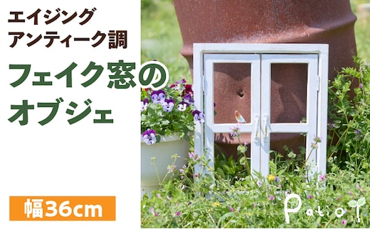 エイジングアンティーク調 フェイク窓のオブジェ