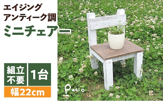 エイジングアンティーク調 ミニチェアー 花台 ガーデニング雑貨