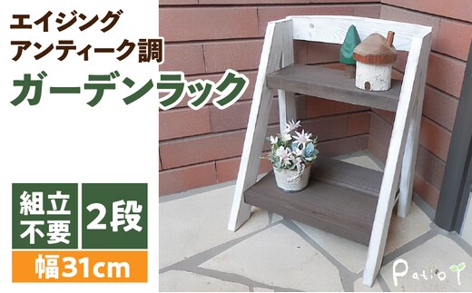 エイジングアンティーク調 2段ミニラック 花台 ガーデニング雑貨
