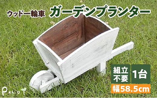 ウッド一輪車ガーデンプランター 寄せ植え ガーデニング雑貨