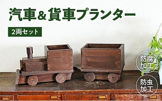 汽車＆貨車プランター2両セット
