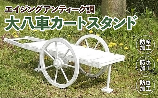 エイジング調アンティークの大八車カートスタンド