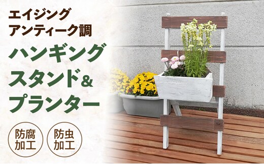 エイジングアンティーク調 ハンギングスタンド＆プランターセット