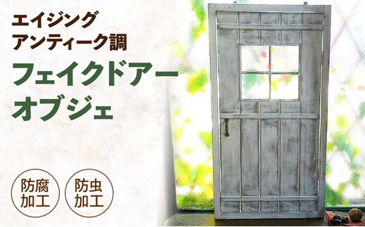 エイジング調アンティークのフェイクドアーオブジェ