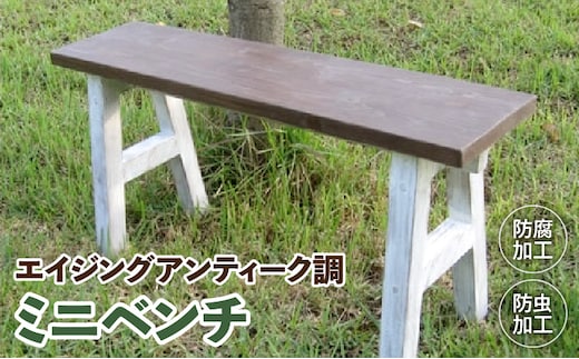 エイジングアンティーク調 ミニベンチ