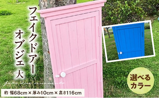 フェイクドアーのオブジェ 大 色:ブルー、ピンクから選択