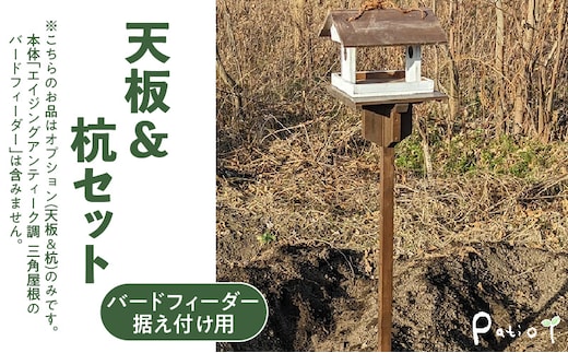 エイジングアンティーク調 三角屋根のバードフィーダー 据え付け用天板＆杭（オプションのみ）