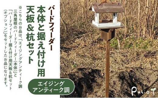 エイジングアンティーク調 三角屋根のバードフィーダー 本体と据え付け用天板＆杭のセット（本体とオプションのセット）