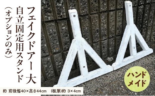 エイジング調アンティークのフェイクドアー大 自立固定用スタンド（オプションのみ）