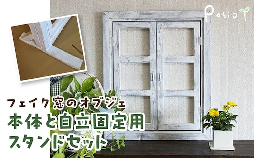 エイジングアンティーク調 フェイク窓のオブジェ 本体と自立固定用スタンドのセット（本体とオプションのセット）