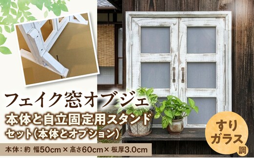 エイジングアンティーク調 フェイク窓オブジェ すりガラス調 本体と自立固定用スタンドのセット（本体とオプションのセット）