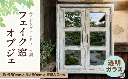 エイジングアンティーク調 フェイク窓オブジェ 透明ガラス調
