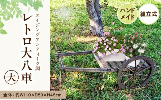 レトロ大八車 大