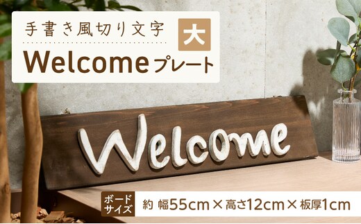 オリジナルフォント 手書き風切り文字 「Welcome」 大