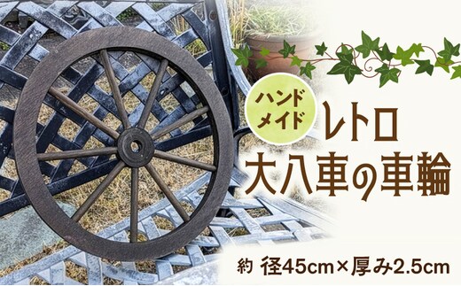レトロ大八車の車輪［161P35］