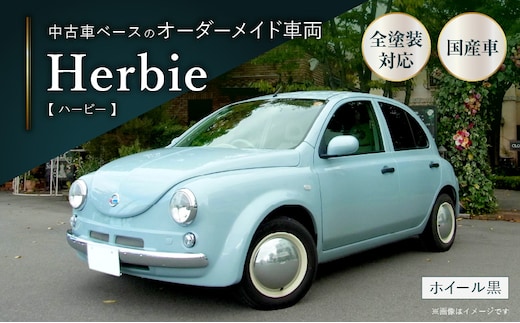 中古車ベースのレトロでかわいいオリジナルカー【ハービー】オーダーメイド車両 H22年式 ボディコーティング：なし ホイール：通常（黒色） カスタムカー レトロ風 自動車 かわいい 車