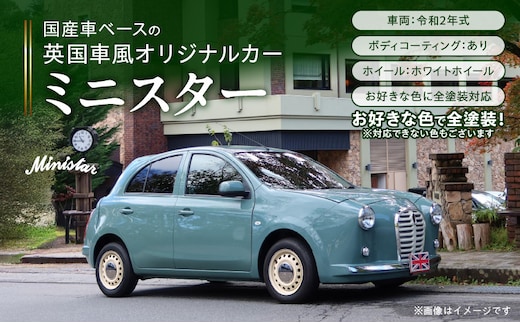 国産車ベースの英国車風オリジナルカー【ミニスター】お好きな色に全塗装 令和2年式5,458km ボディコーティング：あり ホイール：ホワイト カスタムカー レトロ風 自動車 かわいい 車