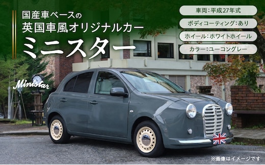 国産車ベースの英国車風オリジナルカー【ミニスター】色：ユーコングレー 平成27年式40,388km ボディコーティング：あり ホイール：ホワイト カスタムカー レトロ風 自動車 かわいい 車