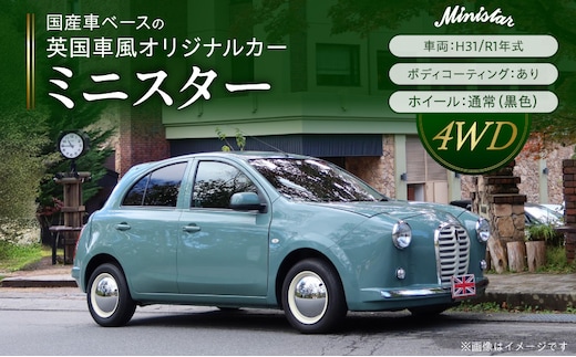 国産車ベースの英国車風オリジナルカー【ミニスター/4WD】お好きな色に全塗装 平成31年/令和1年式31,826km ボディコーティング：あり ホイール：通常（黒色） カスタムカー レトロ風 自動車 かわいい 車 ［162I23］