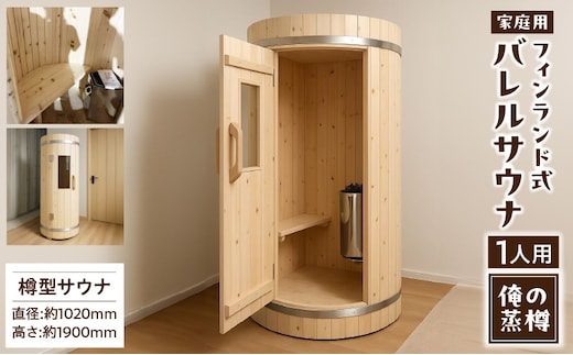 家庭用フィンランド式バレルサウナ「俺の蒸樽」※申込前に要連絡※ ヒノキ 檜 樽型