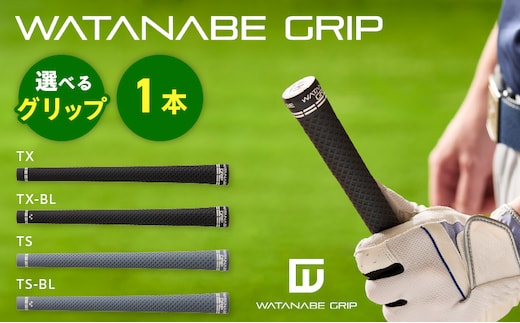WATANABE GRIP ワタナベグリップ（選べる4タイプ）