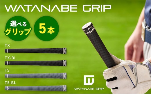 WATANABE GRIP ワタナベグリップ 5本セット（選べる4タイプ）