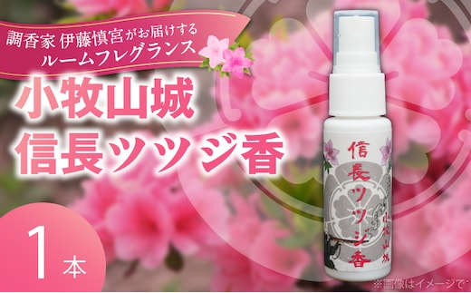 小牧山城信長ツツジ香【１本】
