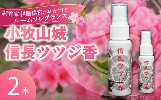 小牧山城信長ツツジ香【２本セット】