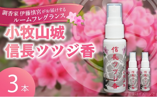 小牧山城信長ツツジ香【３本セット】