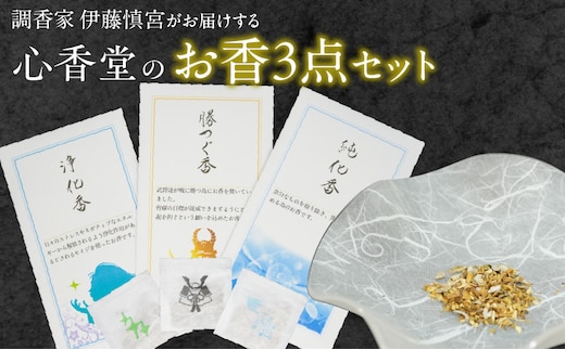 心香堂のお香３点セット