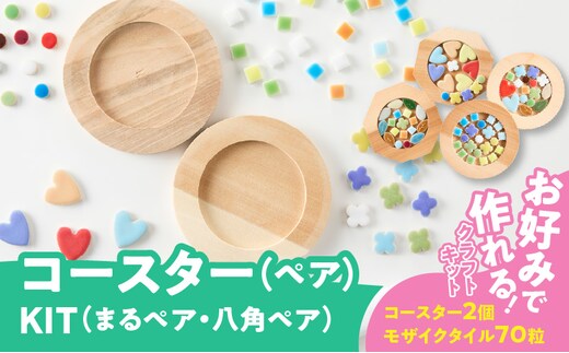 コースター(ペア)KIT