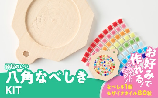 八角なべしきKIT