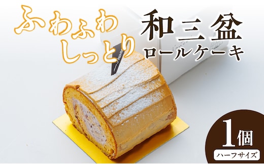 上品な甘さの和テイストロール『和三盆ロールケーキ』1個