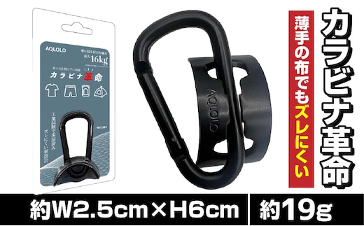 カラビナ革命|薄手の布でもズレにくい。新構造カラビナ