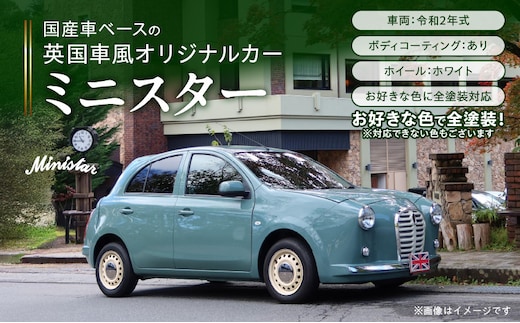 中古車ベースの英国車風オリジナルカー【ミニスター】オーダーメイド車両 R2年式 ボディコーティング：あり ホイール：ホワイト カスタムカー レトロ風 自動車 かわいい 車[169I09]