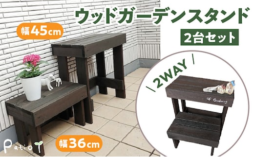 ウッドガーデンスタンド2台セット 幅45cmと幅36cm 花台 ガーデニング雑貨