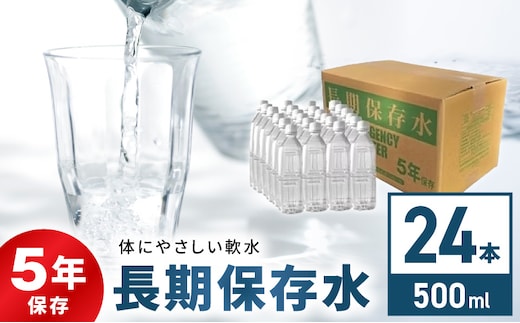 安心・安全 国産長期保存水 ～体にやさしい軟水～[166I01]