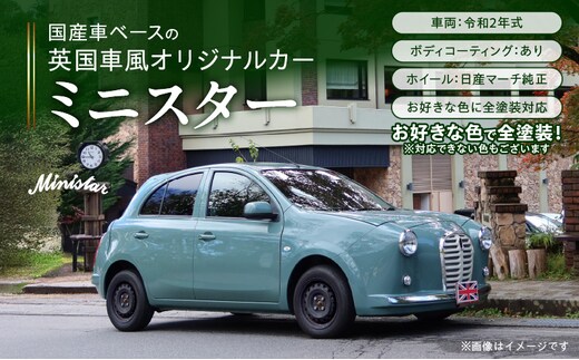 国産車ベースの英国車風オリジナルカー【ミニスター】お好きな色に全塗装 令和2年式5,458km ボディコーティング：あり ホイール：通常（黒色） カスタムカー レトロ風 自動車 かわいい 車