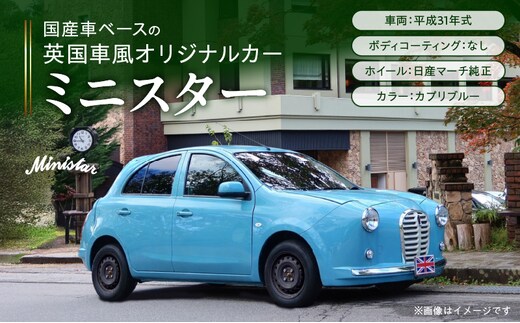 国産車ベースの英国車風オリジナルカー【ミニスター】色：カプリブルー 平成31年式28,691km ボディコーティング：なし ホイール：通常（黒色） カスタムカー レトロ風 自動車 かわいい 車
