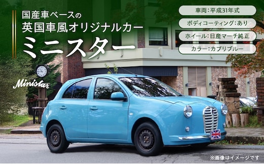 国産車ベースの英国車風オリジナルカー【ミニスター】色：カプリブルー 平成31年式28,691km ボディコーティング：あり ホイール：通常（黒色） カスタムカー レトロ風 自動車 かわいい 車