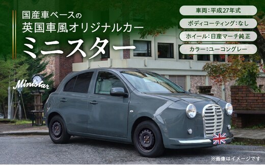 国産車ベースの英国車風オリジナルカー【ミニスター】色：ユーコングレー 平成27年式40,388km ボディコーティング：なし ホイール：通常（黒色） カスタムカー レトロ風 自動車 かわいい 車