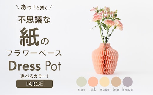 紙から生まれたフラワーベース Dress Pot Lサイズ