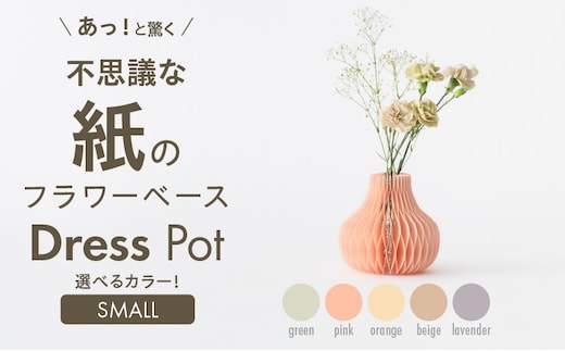 紙から生まれたフラワーベース Dress Pot Sサイズ