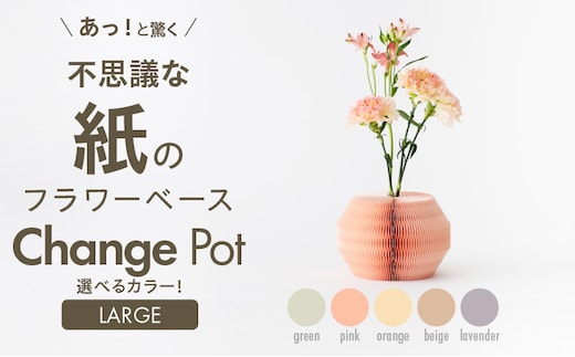 紙から生まれたフラワーベース Change Pot Lサイズ