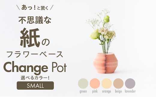 紙から生まれたフラワーベース Change Pot Sサイズ