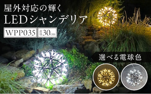 屋外対応の輝くLEDシャンデリア|WPP035