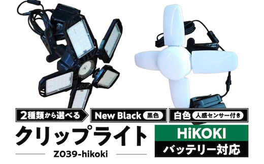 ハイコーキバッテリー対応クリップライト|でんらい Z039-hikoki